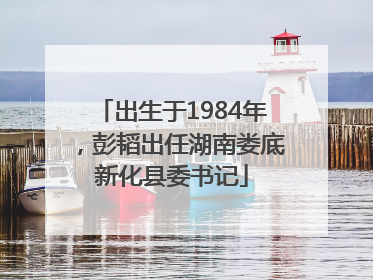 出生于1984年，彭韬出任湖南娄底新化县委书记